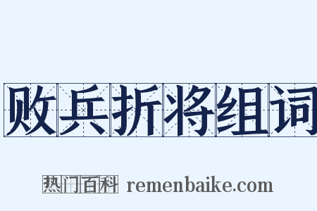 败兵折将组词是什么意思的图片